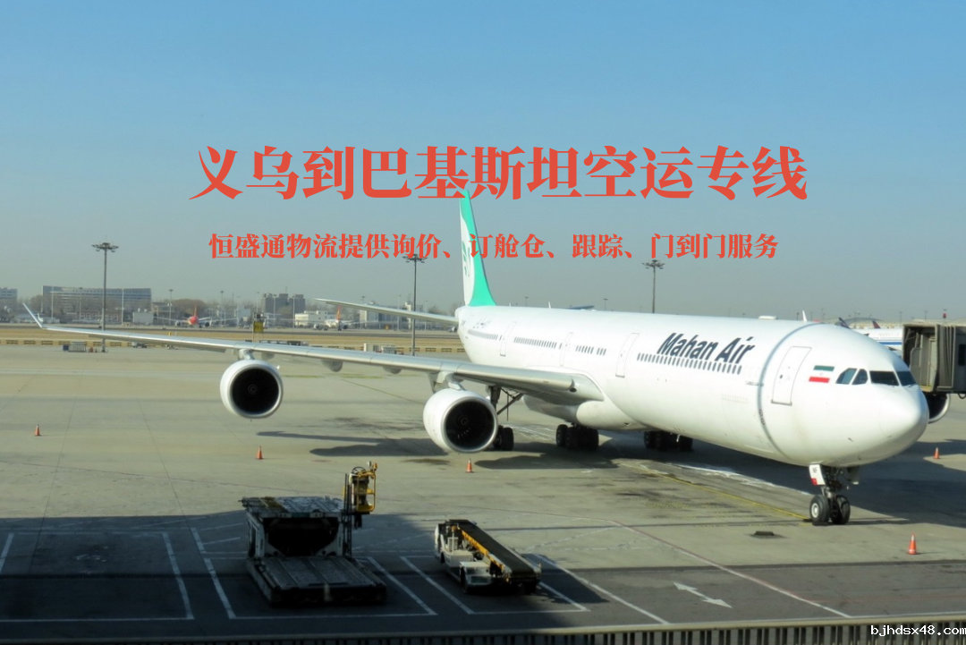 义乌到巴基斯坦空运专线