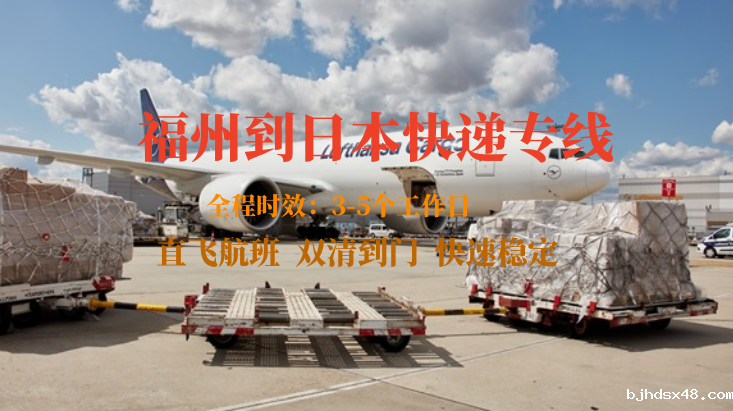 福州到日本快递专线-自营渠道-双清到门