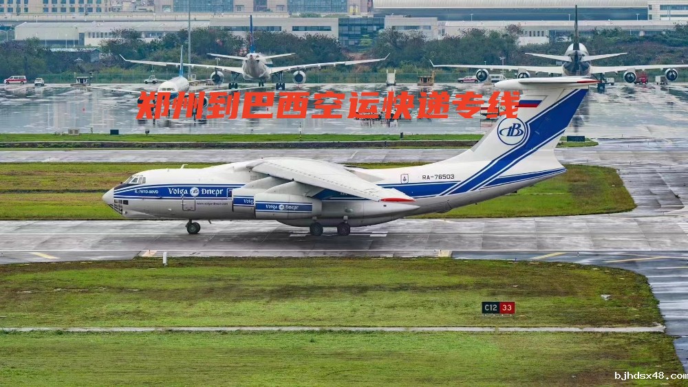 郑州到巴西空运快递专线