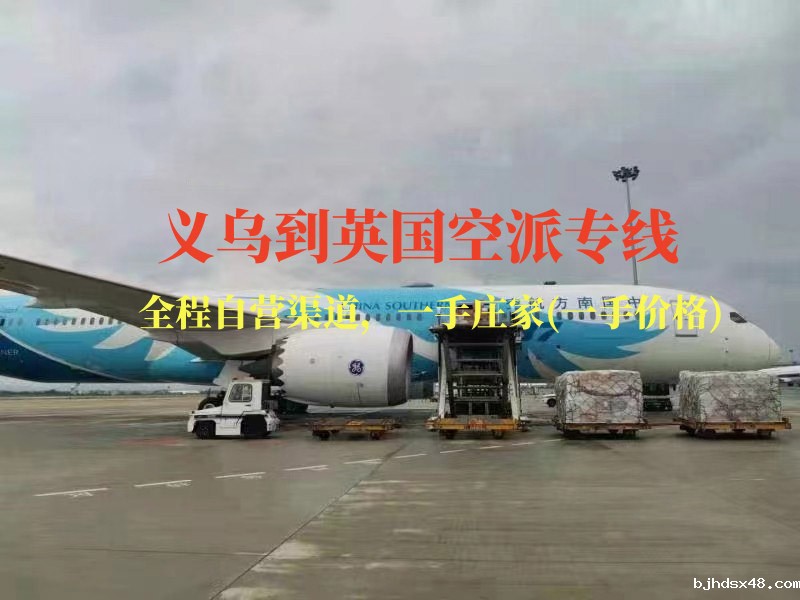 义乌到英国空派专线-全程自营渠道