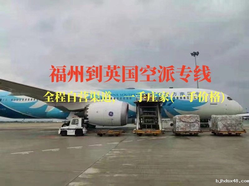 福州到英国空派专线-全程自营渠道