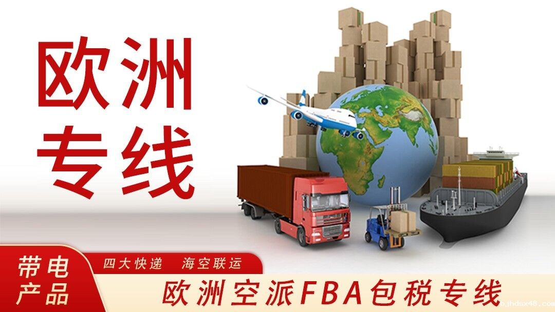 欧洲专线 欧洲专线