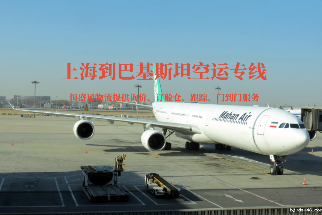 上海到巴基斯坦空运专线