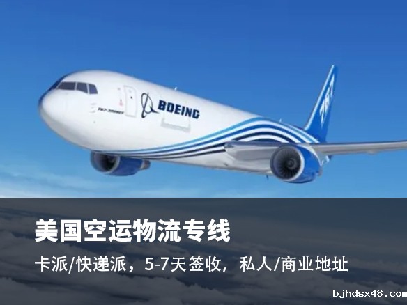 深圳美国空派物流公司 深圳美国空派物流公司