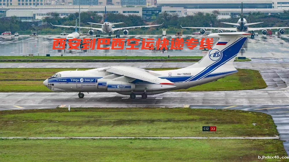 西安到巴西空运快递专线