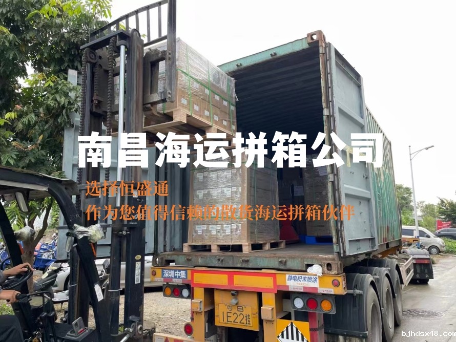 南昌海运拼箱公司