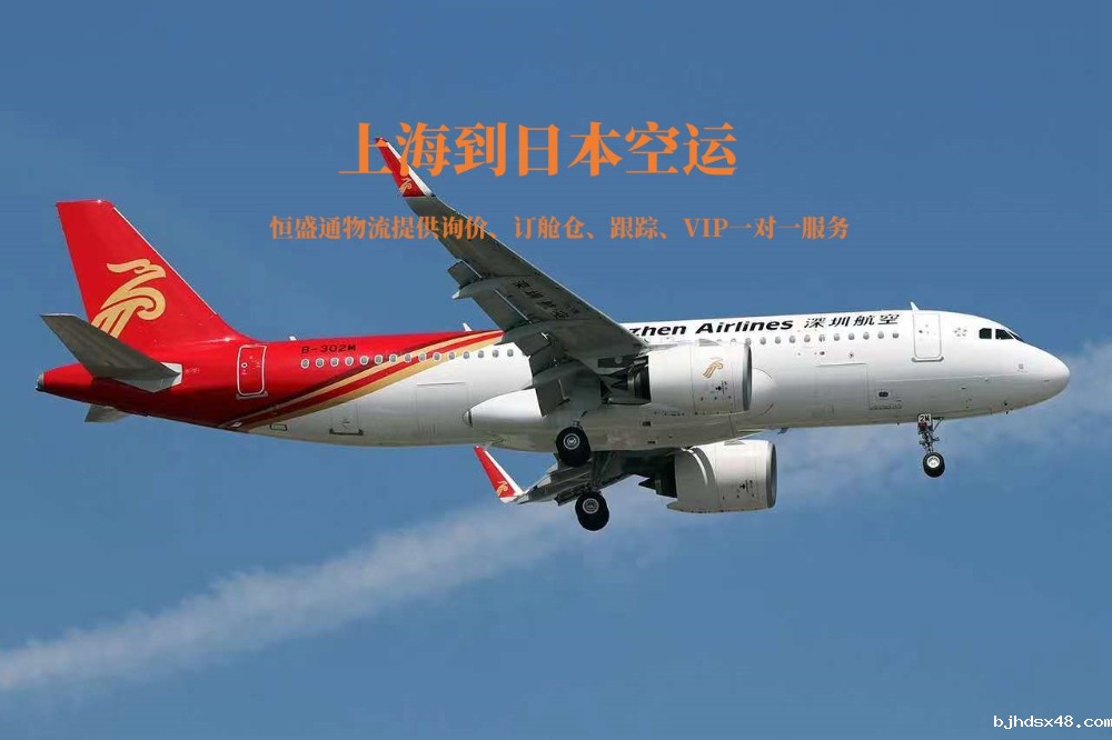 上海到日本空运货代公司