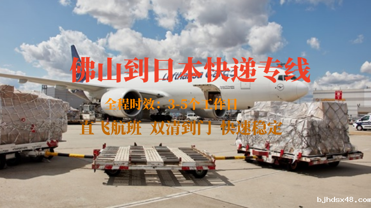 佛山到日本快递专线