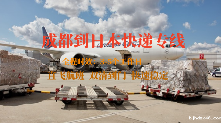成都到日本快递专线 成都到日本快递专线