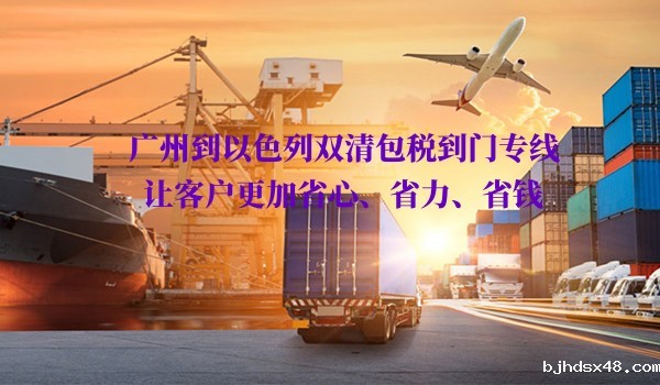 广州到以色列双清包税到门专线