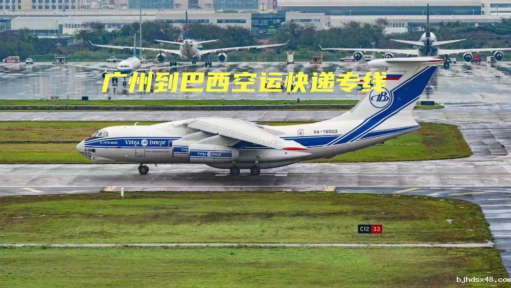 广州到巴西空运快递专线