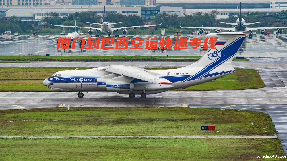 厦门到巴西空运快递专线