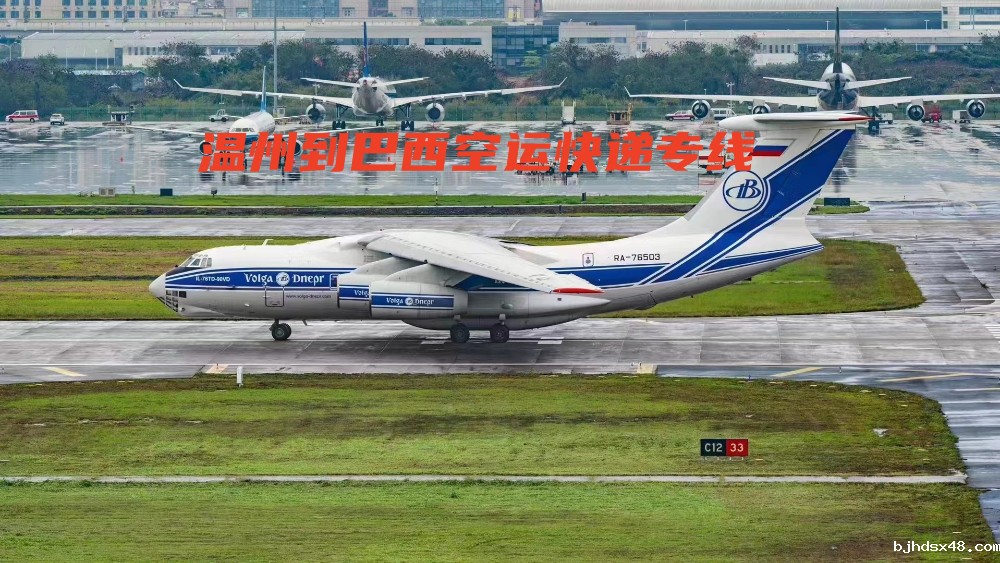 温州到巴西空运快递专线