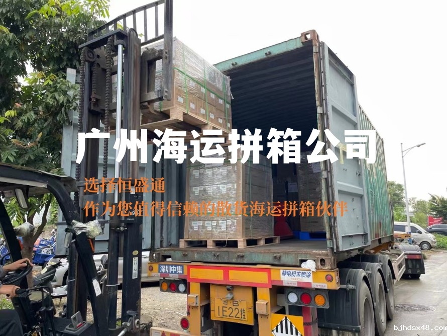 广州海运拼箱公司