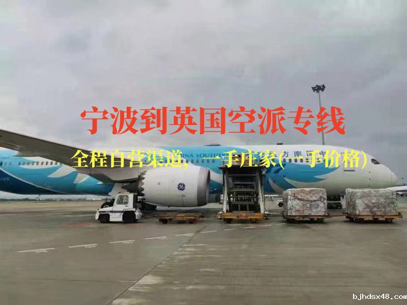 宁波到英国空派专线-全程自营渠道