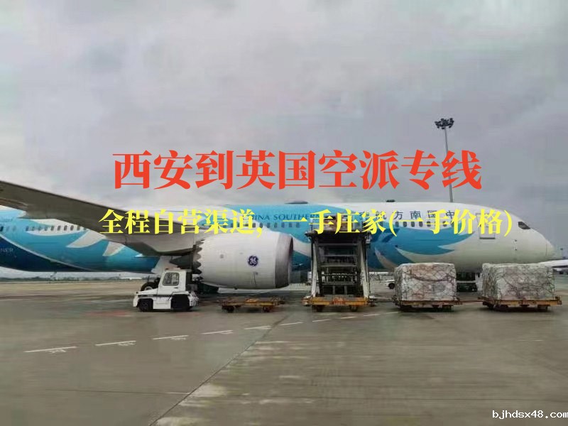 西安到英国空派专线-全程自营渠道