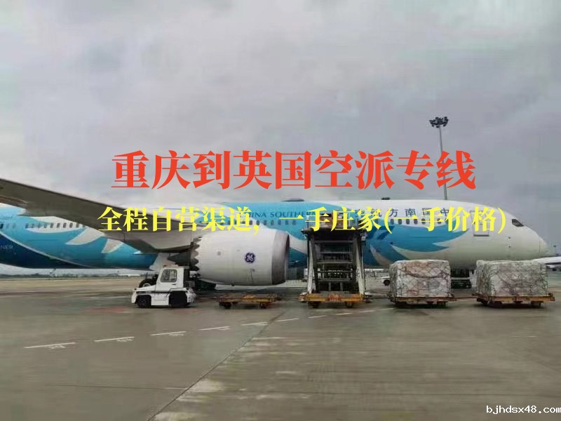 重庆到英国空派专线-全程自营渠道