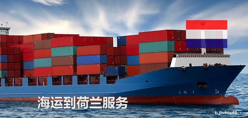 海运到荷兰服务