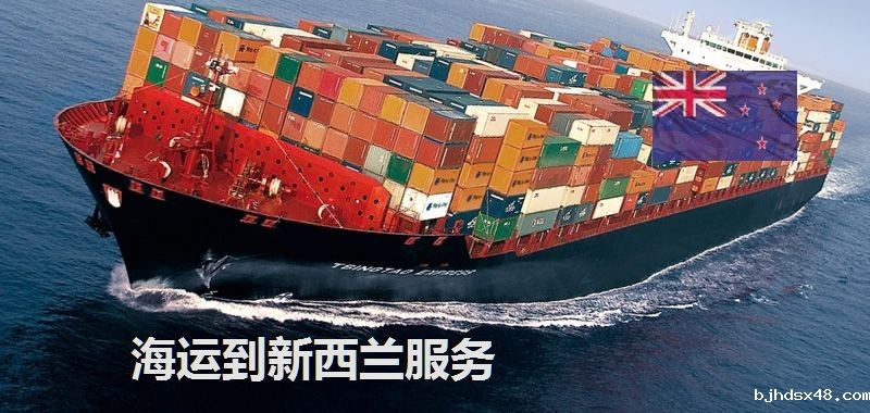海运到新西兰服务