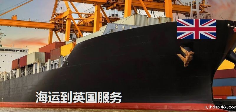 海运到英国服务
