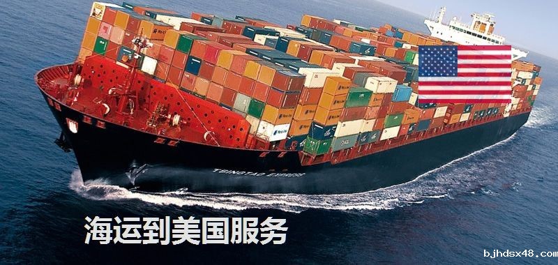 海运到美国服务