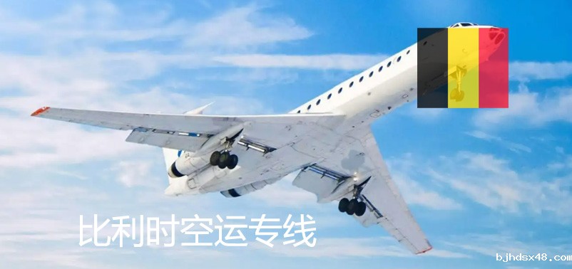 比利时空运专线