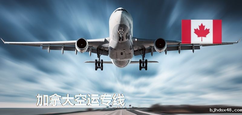 加拿大空运专线