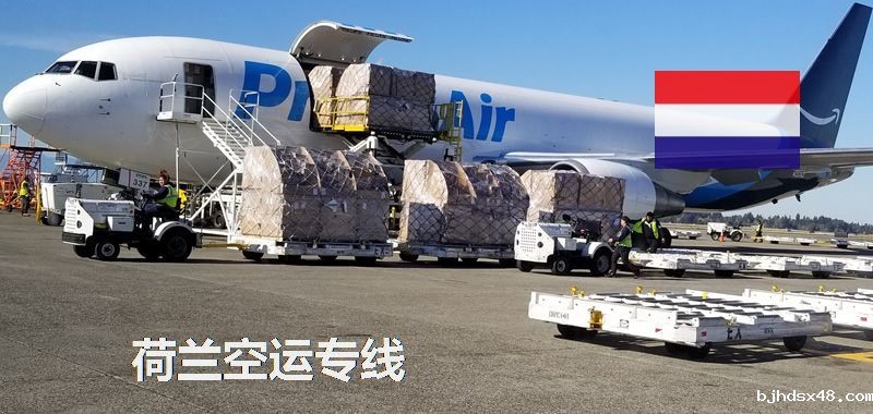 荷兰空运专线