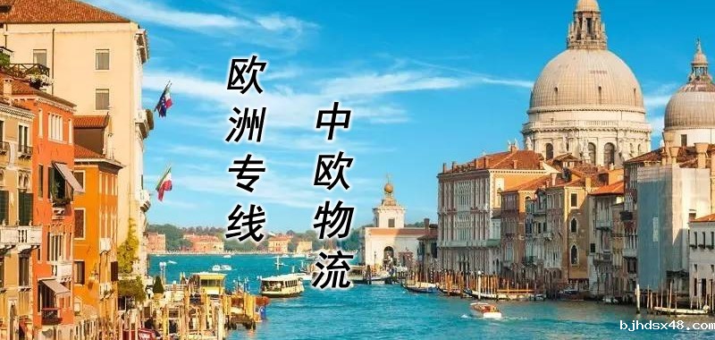 欧洲空运专线