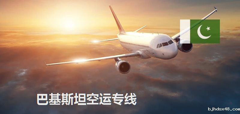 巴基斯坦空运专线