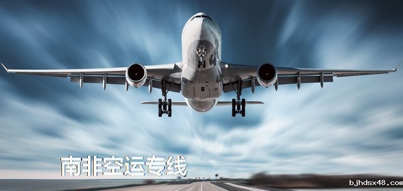 南非空运专线