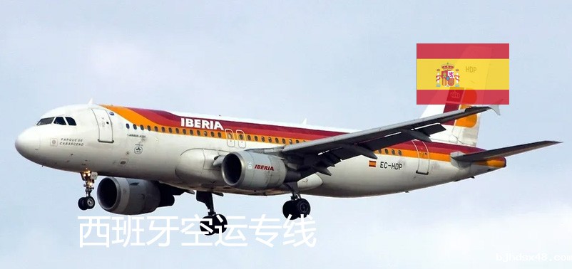 西班牙空运专线