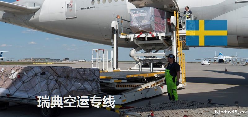 瑞典空运专线