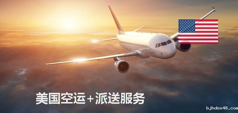 美国空运专线