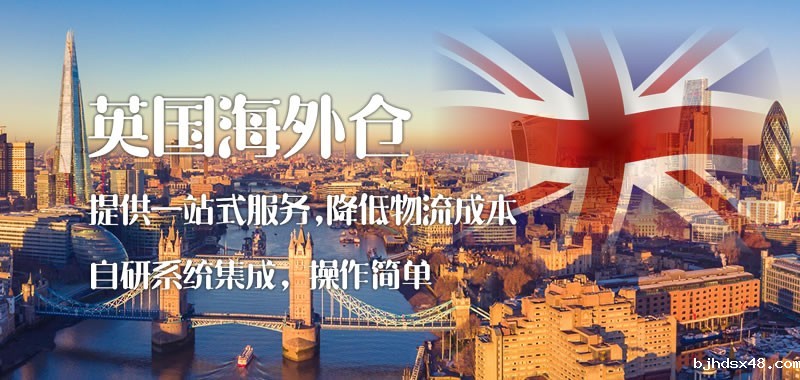 英国海外仓