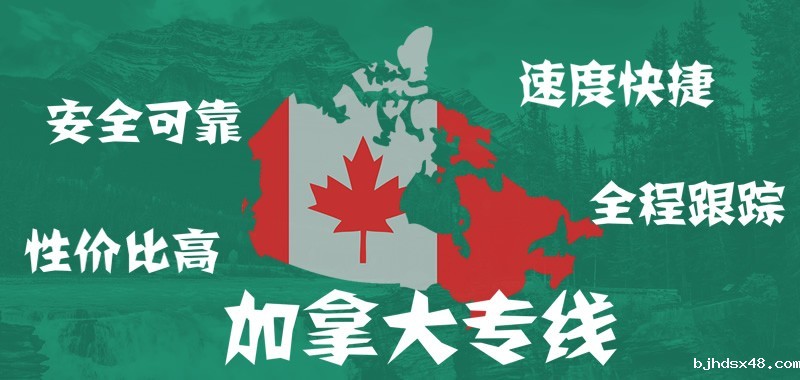 加拿大专线