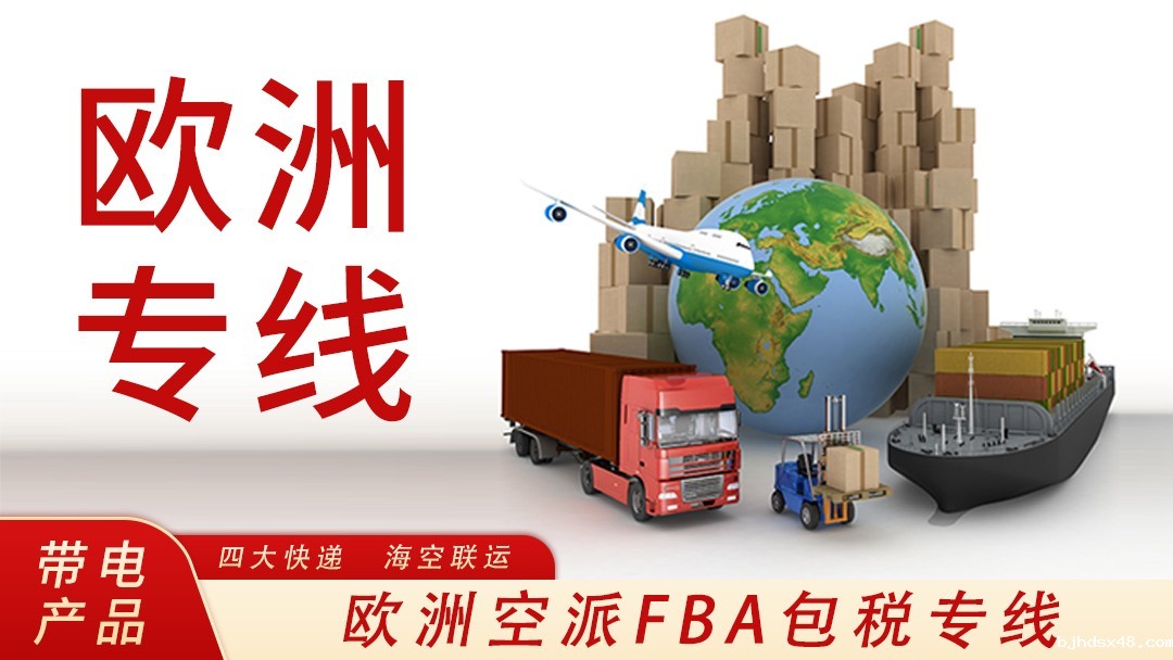 欧洲专线