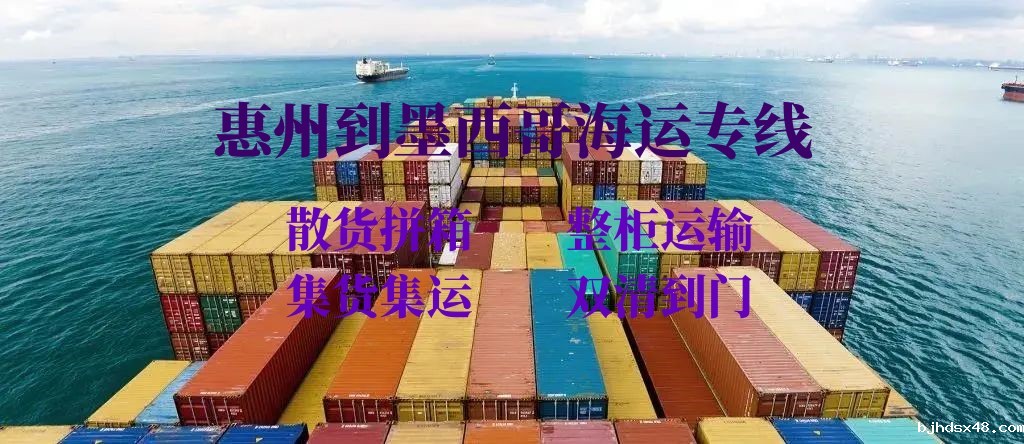 惠州到墨西哥海运专线