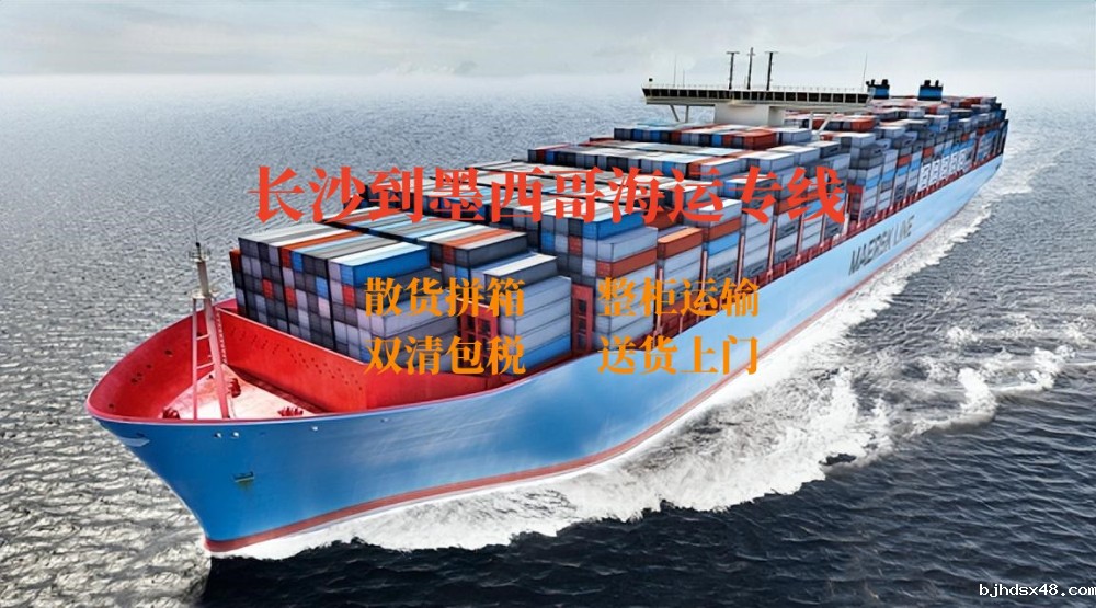 长沙到墨西哥海运专线