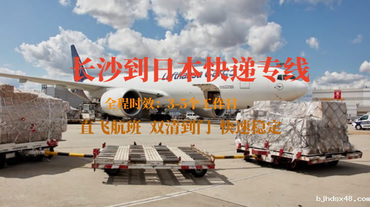 长沙到日本快递专线