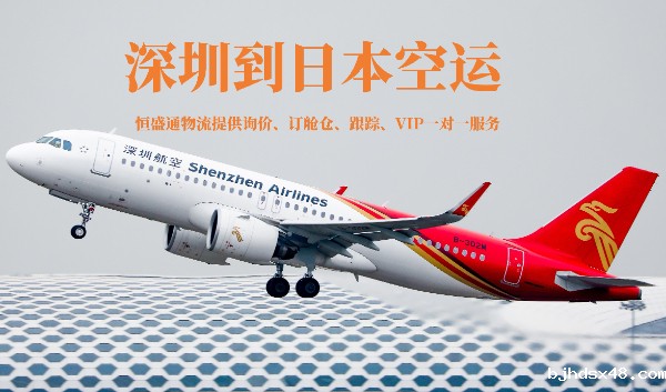 深圳到日本空运物流公司