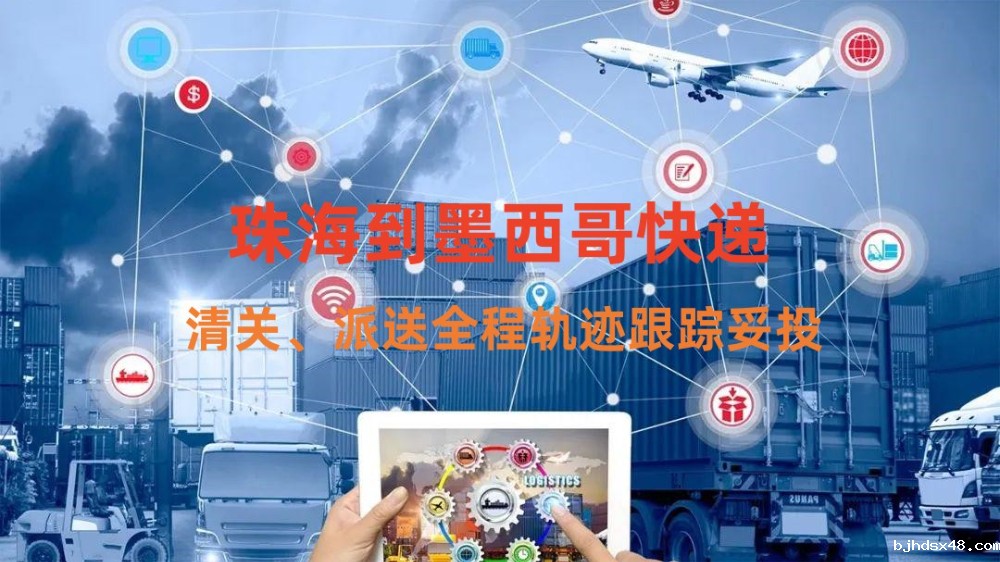 珠海到墨西哥快递专线