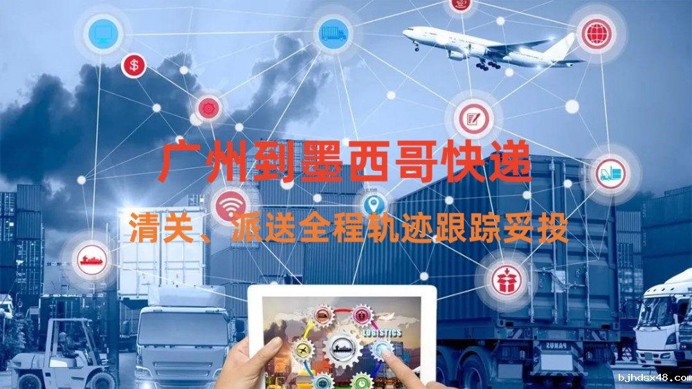 广州到墨西哥快递专线