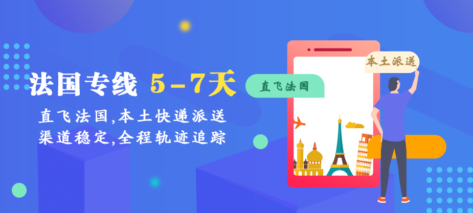 法国专线