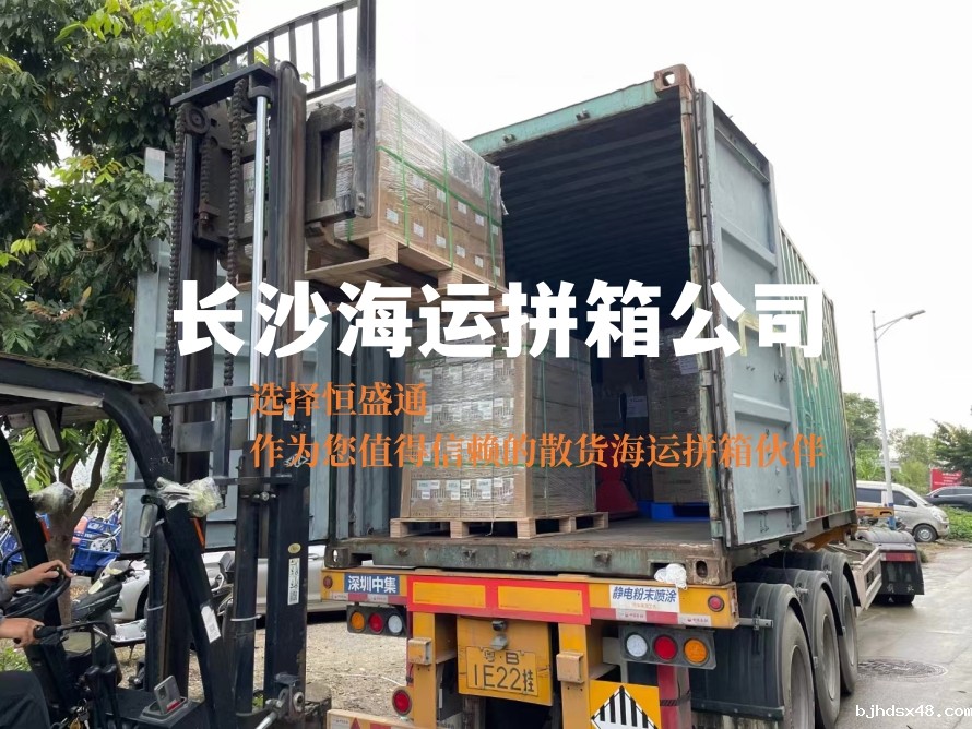 长沙海运拼箱公司