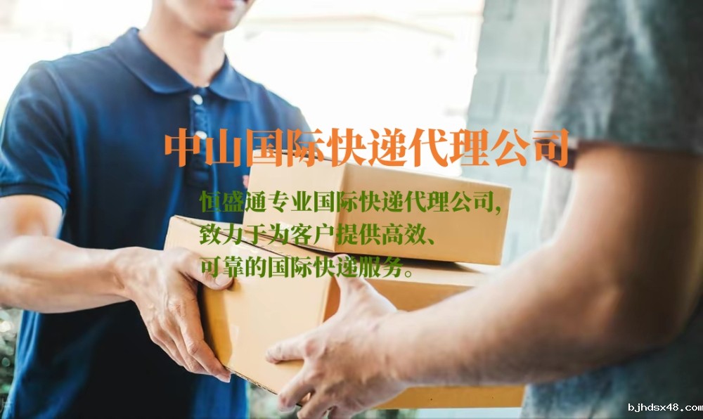 中山国际快递代理公司