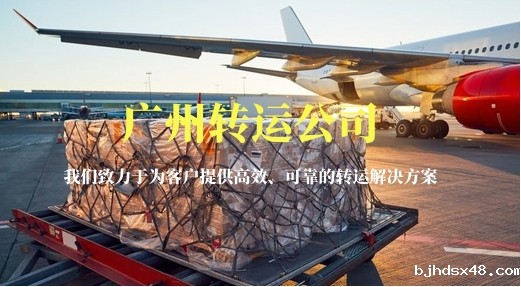广州转运公司-千万企业信赖的定制化限时速运服务专家