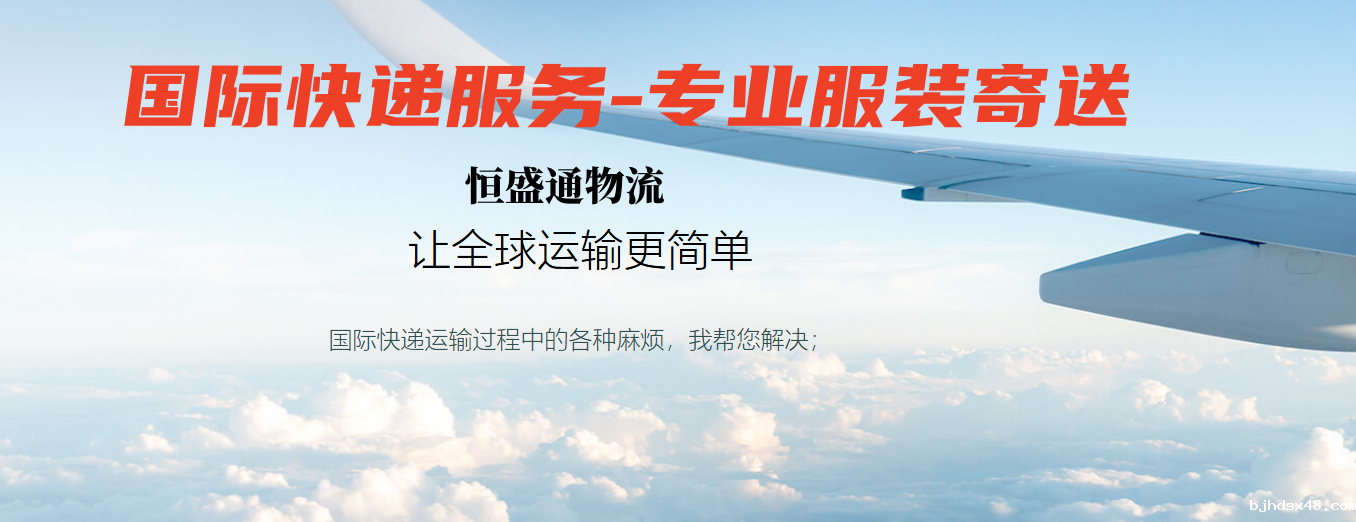 服装寄国际快递