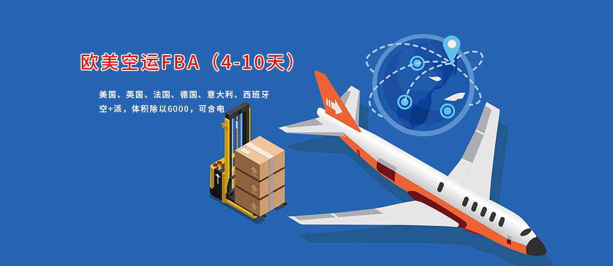 欧美空运FBA