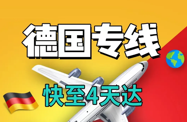 德国专线